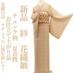 新品 紗 チェック柄 お仕立て上がり 夏着物 正絹 仕付け糸付