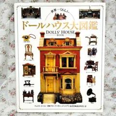世界一くわしいドールハウス大図鑑