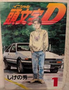 Z-52 頭文字D 1-48巻 2025年最新】1-48巻 全巻 漫画全巻セット 頭文字Dの人気