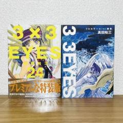 3×3EYES  文庫　全巻　帯付き　特装版 3×3EYES 文庫全巻帯付き特装版