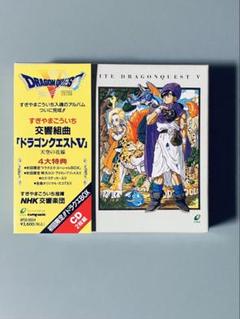 交響組曲ドラゴンクエストⅤ　天空の花嫁　NHK交響楽団