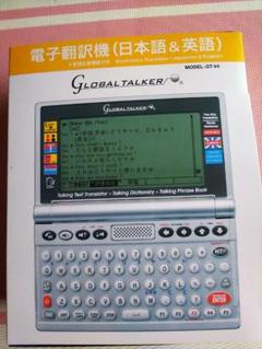 電子翻訳機『GLOBAL TALKER』【日本語&英語 アジア言語カード付き】