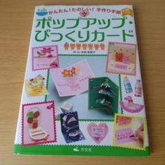 a ポップアップ・びっくりカード かんた！たのしい！手作り手紙