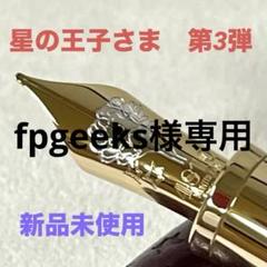 【fpgeeks 限定未使用】モンブラン 星の王子さま 第3弾 万年筆 fpgeeks様専用 限定未使用】モンブラン 星の王子さま 第3弾