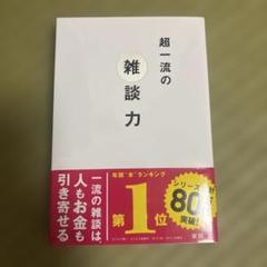 超一流の雑談力