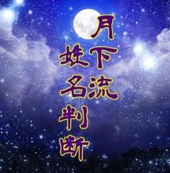 【鑑定書(郵送)】新流派・月下流姓名判断 (2名様分のお名前を鑑定します)