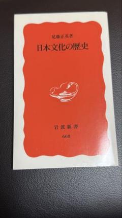 日本文化の歴史 尾藤正英