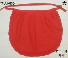 お地蔵さま 前掛け 大 フリルあり