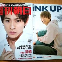雑誌 キンプリ 平野紫耀 表紙「WiNK UP」「週刊朝日 (切り抜き)」