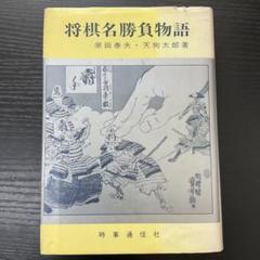 【中古】 将棋ー負けない指し方/日本文芸社/天狗太郎 将棋名勝負物語 原田泰夫 天狗太郎 時事通信社 - メルカリ