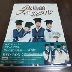 2025年最新】トキメキ☆成均館スキャンダル＜完全版＞DVD-BOX2