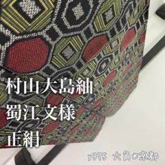 村山大島紬 蜀江文様 正絹 大島紬 y375