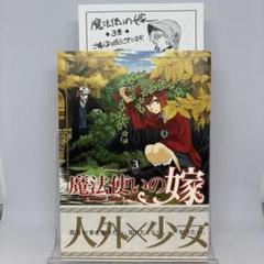 初版帯付き　魔法使いの嫁　1〜17巻 初版帯付き 魔法使いの嫁 1〜17巻