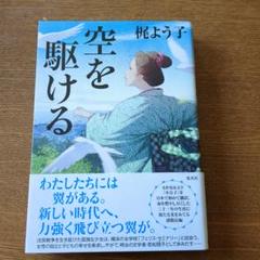 空を駆ける 椎よう子