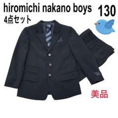 ヒロミチナカノ ボーイズ フォーマル セットアップ 4点セット 130