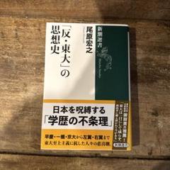 「反・東大」の思想史