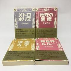 2025年最新】手塚治虫初期傑作集の人気アイテム - メルカリ