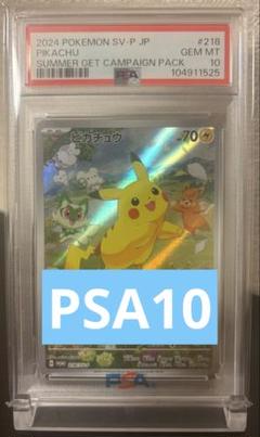 2025年最新】ピカチュウ プロモ 夏 psa10の人気アイテム - メルカリ