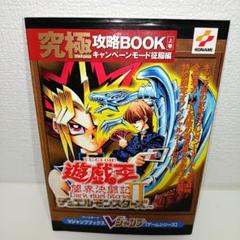 遊戯王デュエルモンスターズ2 闇界決闘記究極攻略BOOK 上巻下巻 付録カード付 代引き不可】 遊・戯・王デュエルモンスターズ2闇界決闘記究極