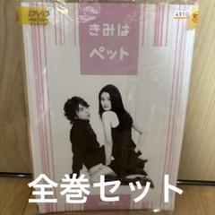 きみはペット　完全版　全１０巻セット きみはペット L'integrale コミック 全9巻完結セット (KC