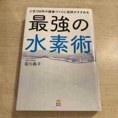 2025年最新】宮川路子 最強の水素術の人気アイテム - メルカリ