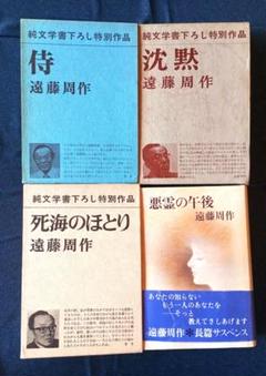 侍　沈黙　死海のほとり　悪霊の午後　　４冊セット　遠藤周作著