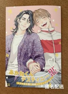 【特典のみ】 あかねくんデスティニー RE とらのあな特典リーフレット