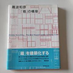 難波和彦「箱」の構築