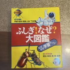 ふしぎ！なぜ？大図鑑 セット
