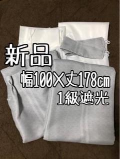 新品☆幅100×丈178㎝グレー系おしゃれ遮光カーテン＆レース☆b546