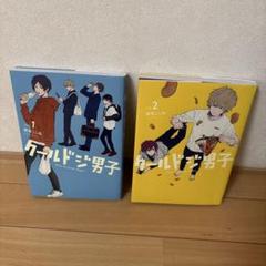 クールドジ男子　1、2巻セット