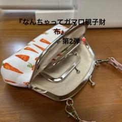 ハンドメイド　ガマ口親子財布