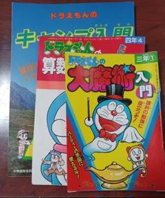ドラえもん　付録　大魔術入門　算数推理コミック　キャンプ入門　まとめ売り