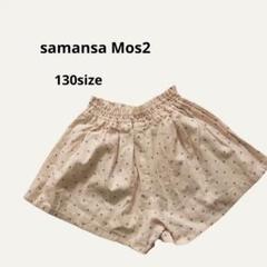 新品！samansa Mos2 ドット柄キュロットパンツピンク　130サイズ
