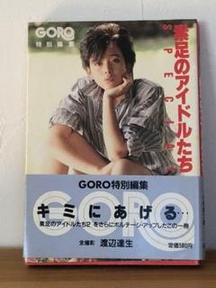素足のアイドルたち SPECIAL GORO特別編集