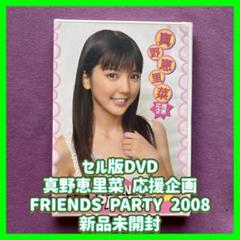真野恵里菜 DVD9本セット FRIENDS PARTY バスツアー みんなの家 真野恵里菜 DVD9本セット FRIENDS PARTY バスツアー みんなの家