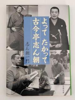 文藝春秋 - 志ん朝一門「よってたかって古今亭志ん朝」 よってたかって古今亭志ん朝 (文春文庫 し 47-1) | 志ん朝一門