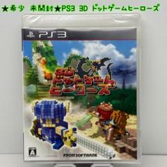 ★希少 未開封★PS3 3Dドットゲームヒーローズ