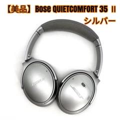 【完品・極上品✨】Bose QuietComfort 35 II シルバー Amazon.co.jp: Bose QuietComfort 35 (シリーズII )ワイヤレス