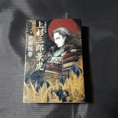上杉三郎景虎 : 長編時代小説 文庫本
