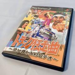 【PS2】トラック狂走曲 ～愛と悲しみのロデオ～