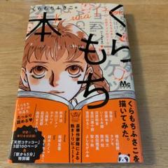 くらもち本 くらもちふさこ公式アンソロジーコミック の中古 未使用品を探そう メルカリ