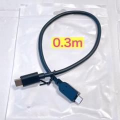 TYPE-C Micro-Bケーブル 0.3M