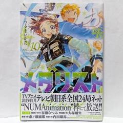 2025年最新】メダリスト 10巻の人気アイテム - メルカリ