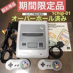 1chip-01スーパーファミコン本体一式＋ソフト付き＋ステーションラック付き！