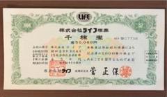 倒産会社 株式会社ライフ 千株券×1枚