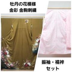 美品 牡丹の花模様 金彩 金駒刺繍 袷 正絹 成人式 振袖・襦袢セット 美品 牡丹の花模様 金彩 金駒刺繍 袷 正絹 成人式 振袖・襦袢