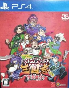 PS4 くにおくんの三国志だよ全員集合!