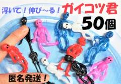 ★５０個★１０００円引き★浮いて伸び～るガイコツ君　お風呂　くっつく　匿名発送