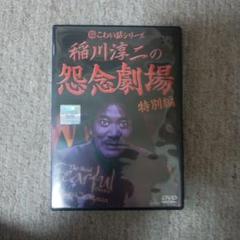 2025年最新】稲川淳二 恐怖の現場 [DVD]の人気アイテム - メルカリ